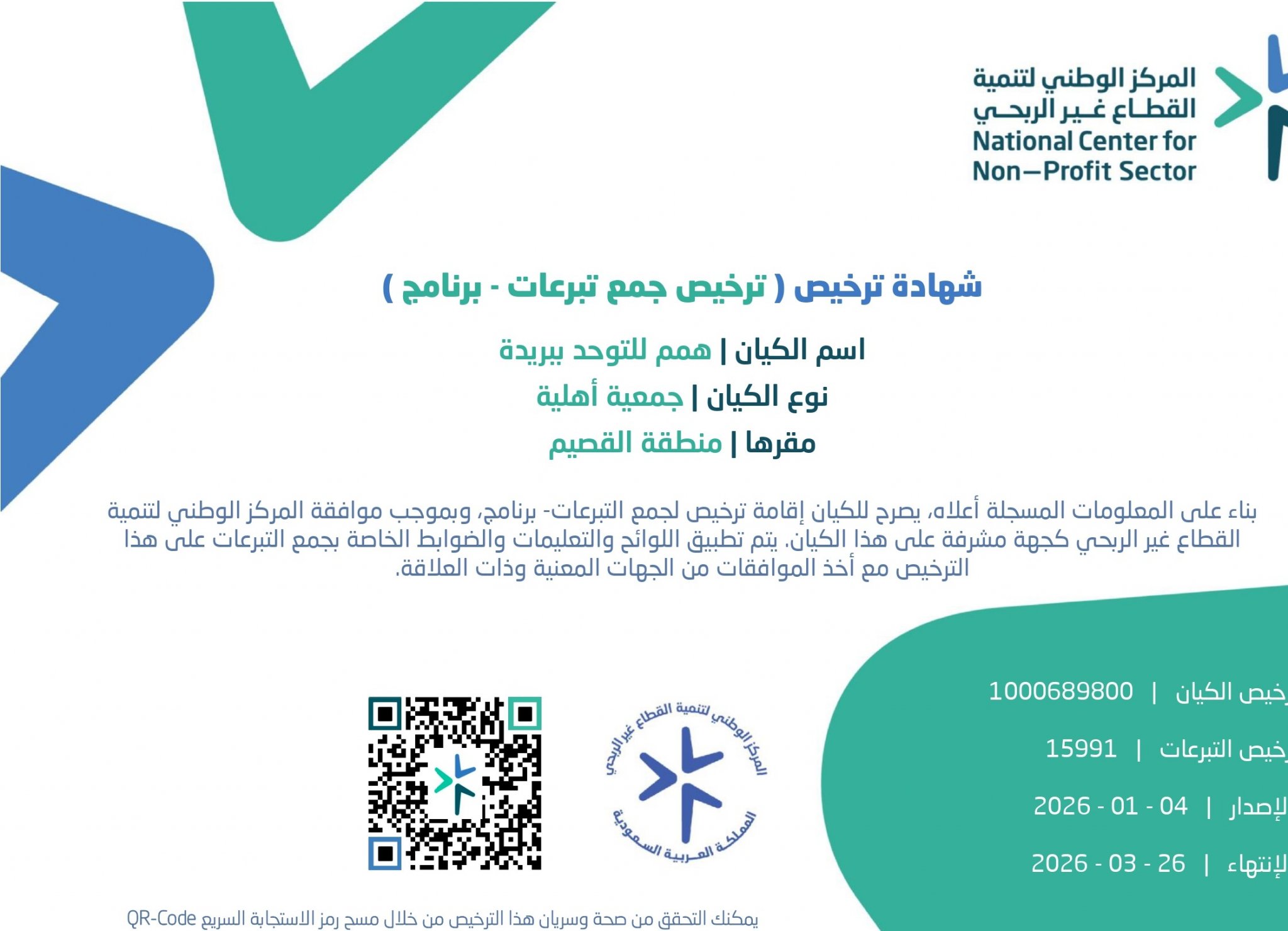 ترخيص جمع التبرعات